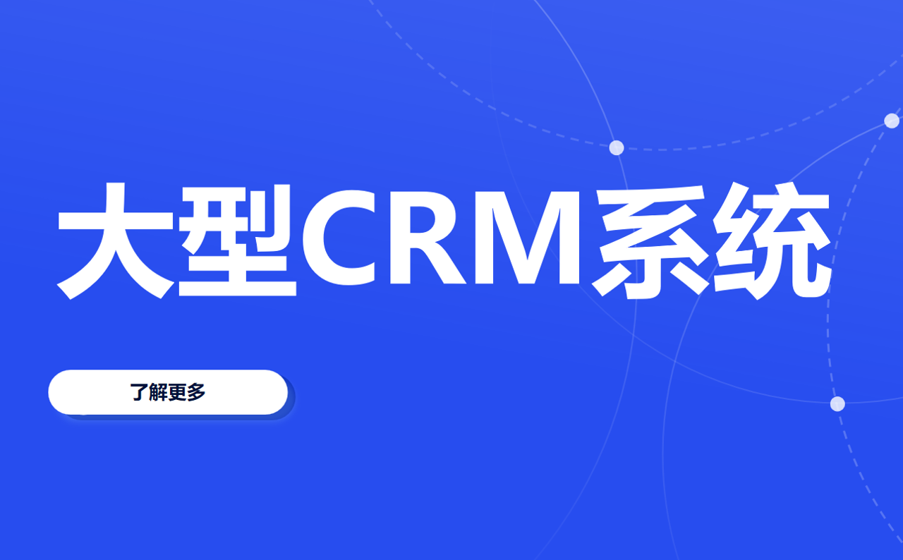 大型CRM客戶管理軟件