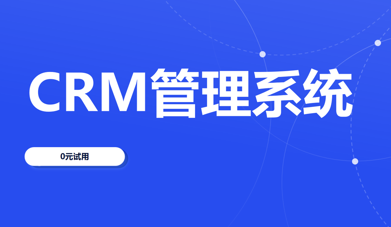 CRM管理系統軟件