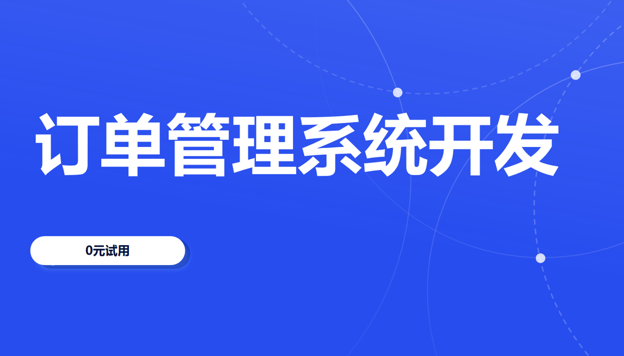 訂單管理系統開發選八駿