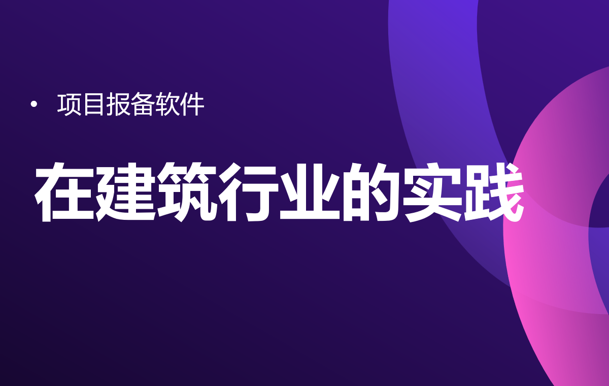 項目報備軟件在建筑行業的實踐