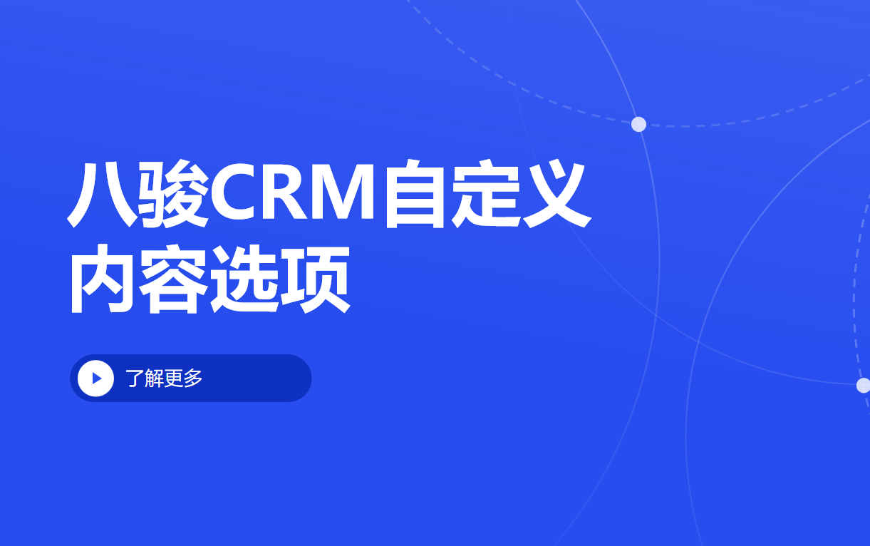 CRM自定義內容