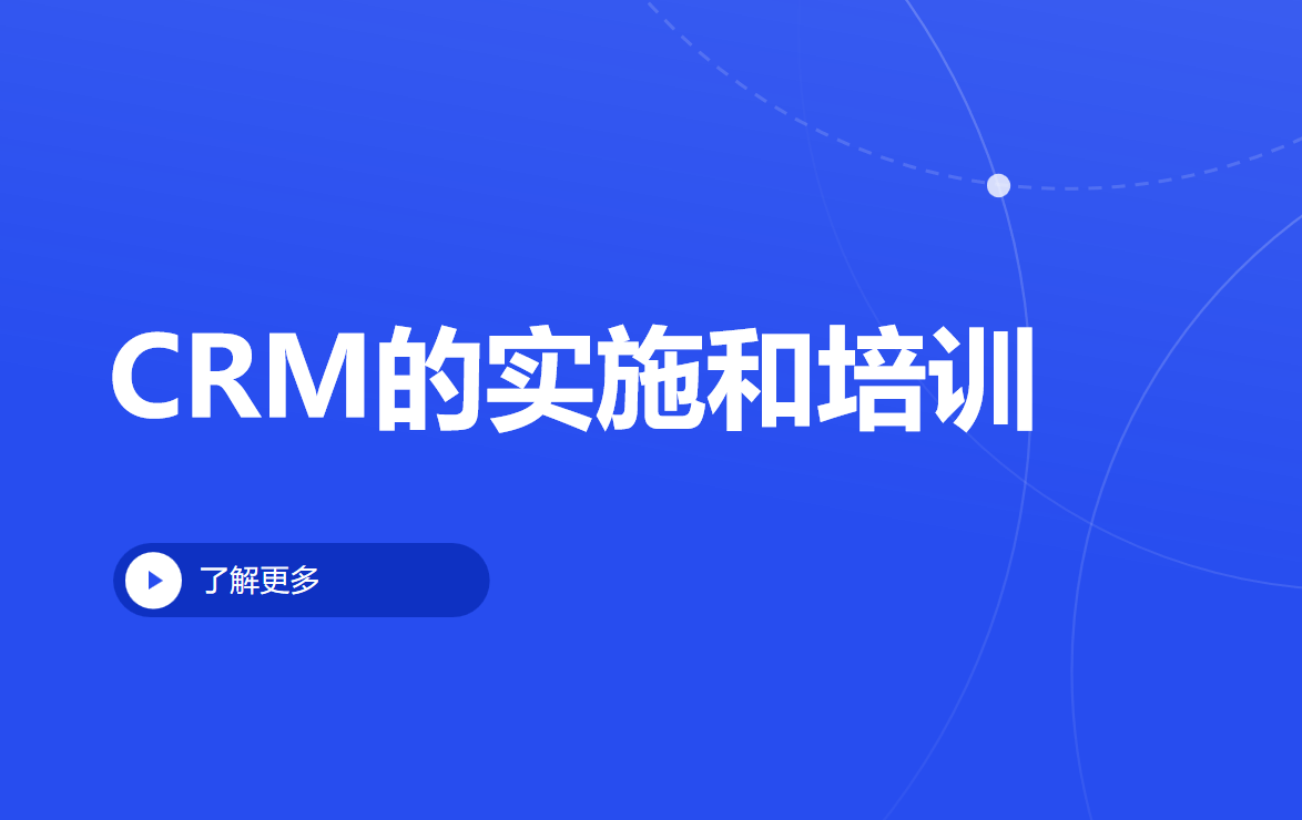 CRM的實施和培訓(xùn)