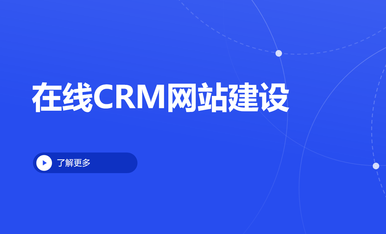 在線CRM網站建設選八駿