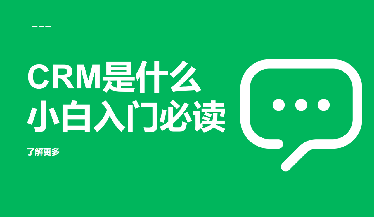 CRM是什么意思