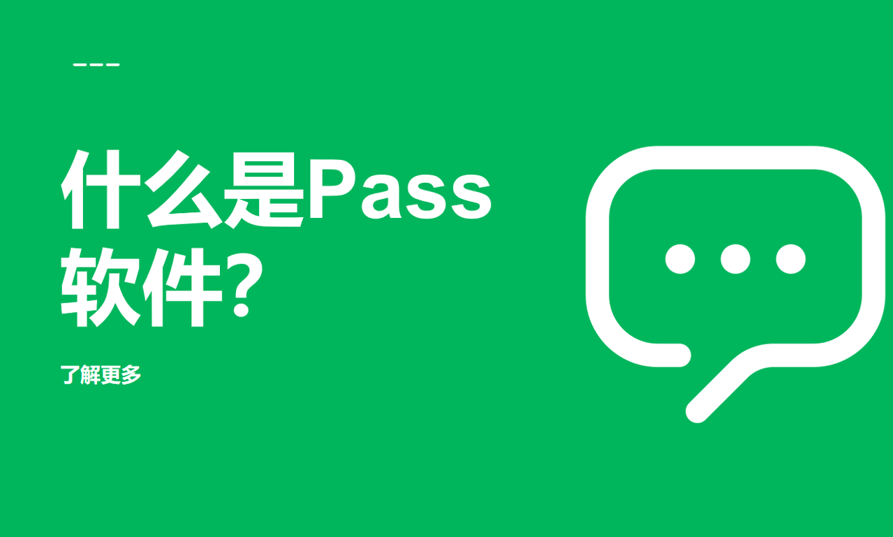 pass軟件