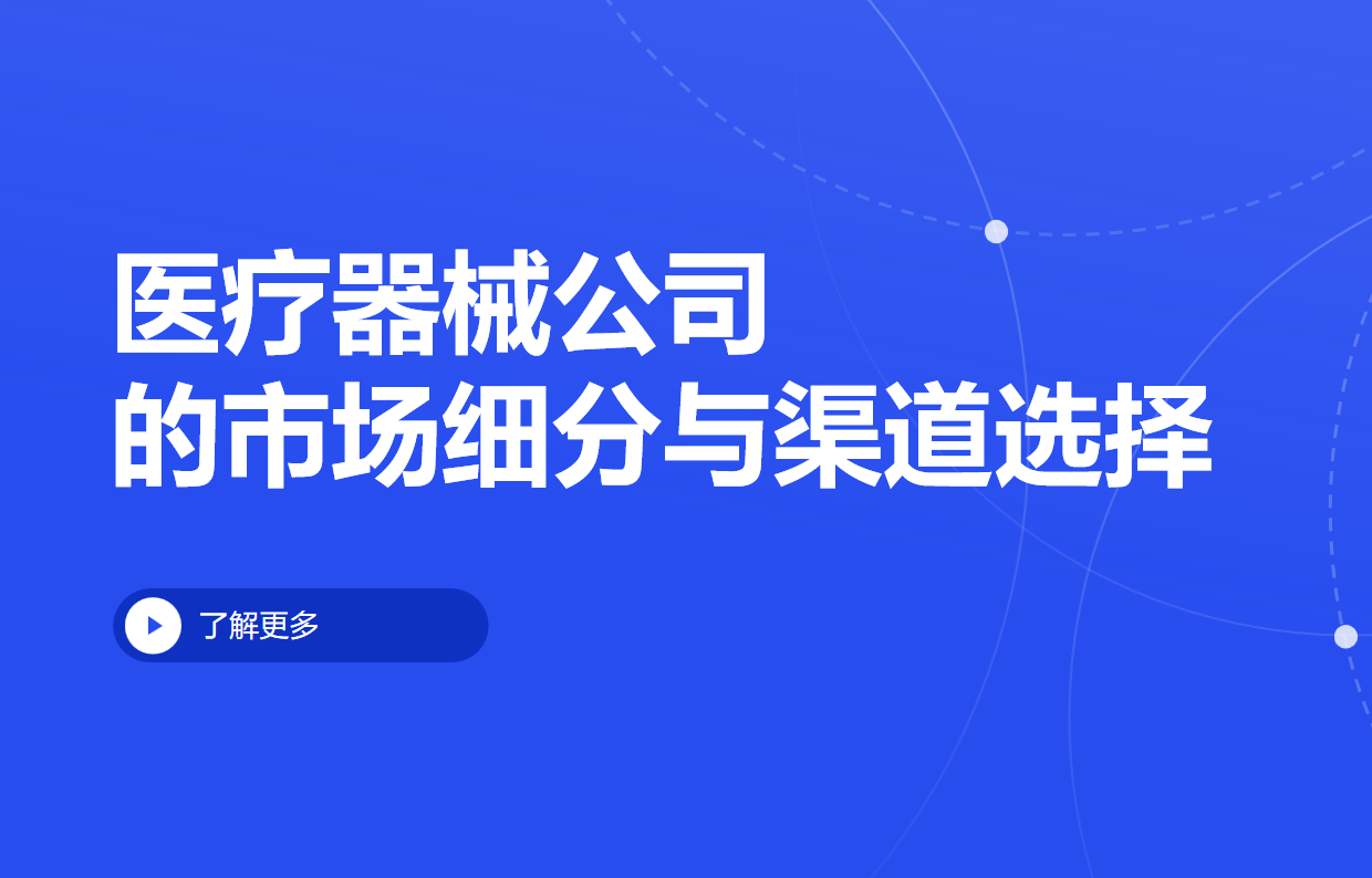 醫(yī)療器械公司的市場(chǎng)細(xì)分與渠道選擇