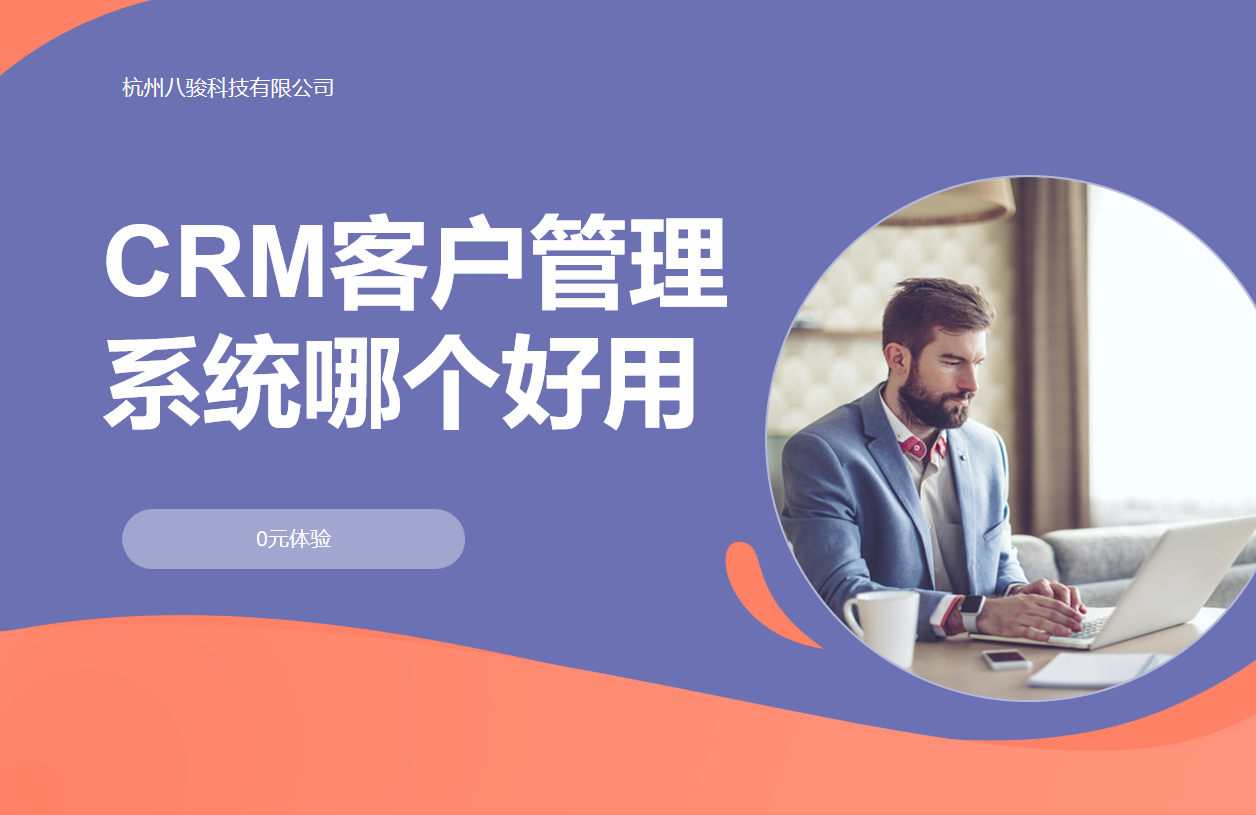 CRM客戶管理系統哪個好用