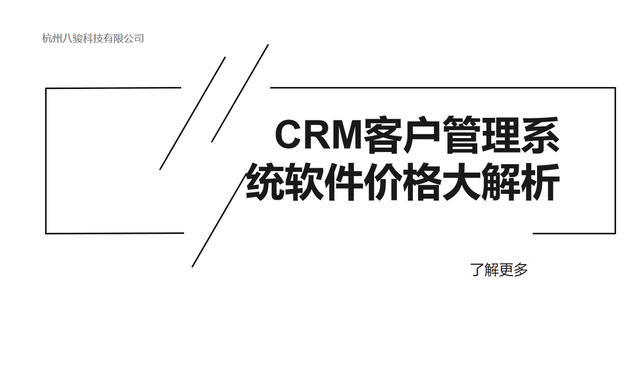 CRM價格