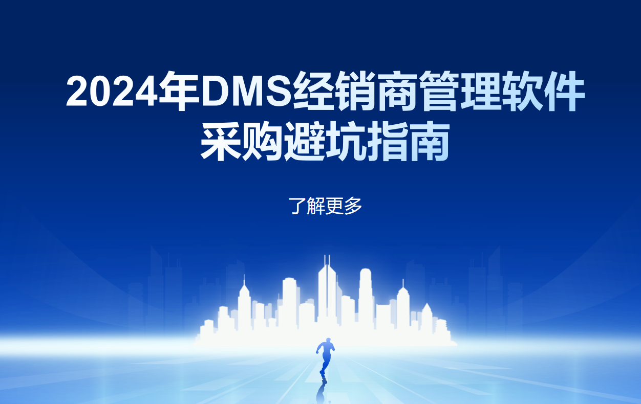 DMS經銷商管理軟件采購避坑指南