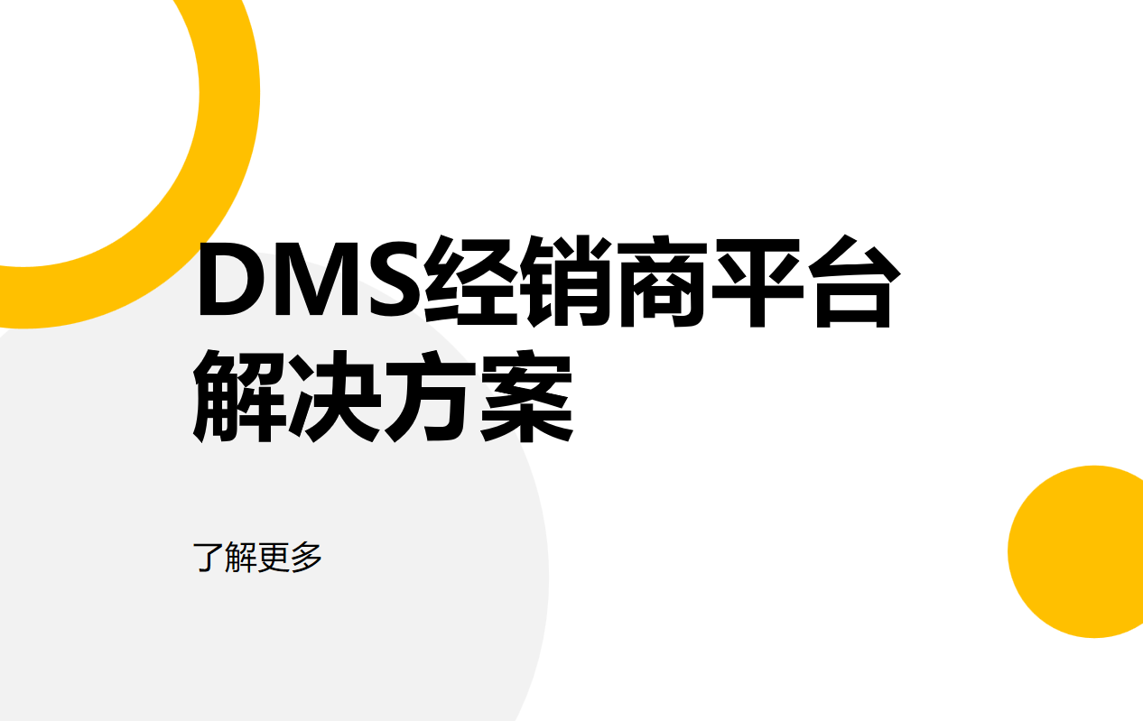 DMS經銷商平臺解決方案