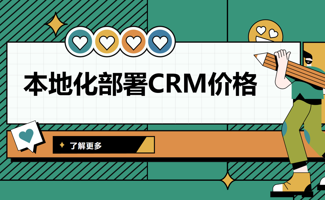 探索本地化部署CRM系統(tǒng)的成本效益