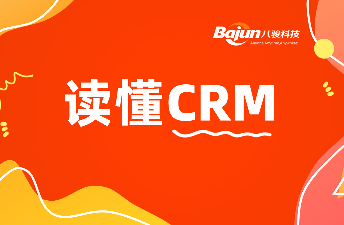 CRM是什么意思