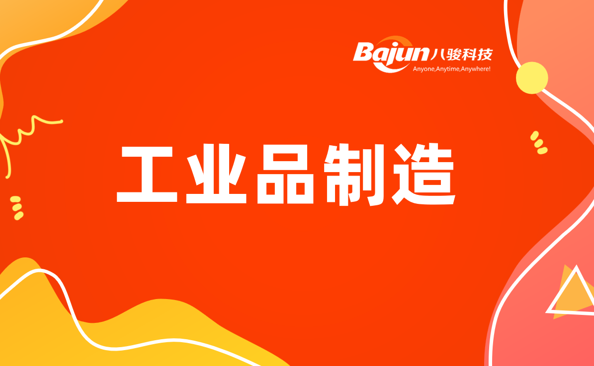 工業品制造行業的經銷商訂貨管理系統