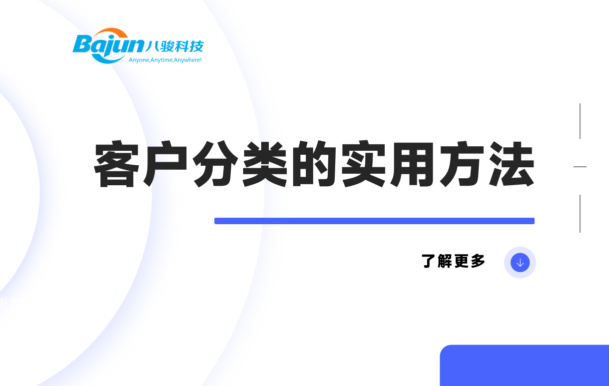 客戶分類的實用方法