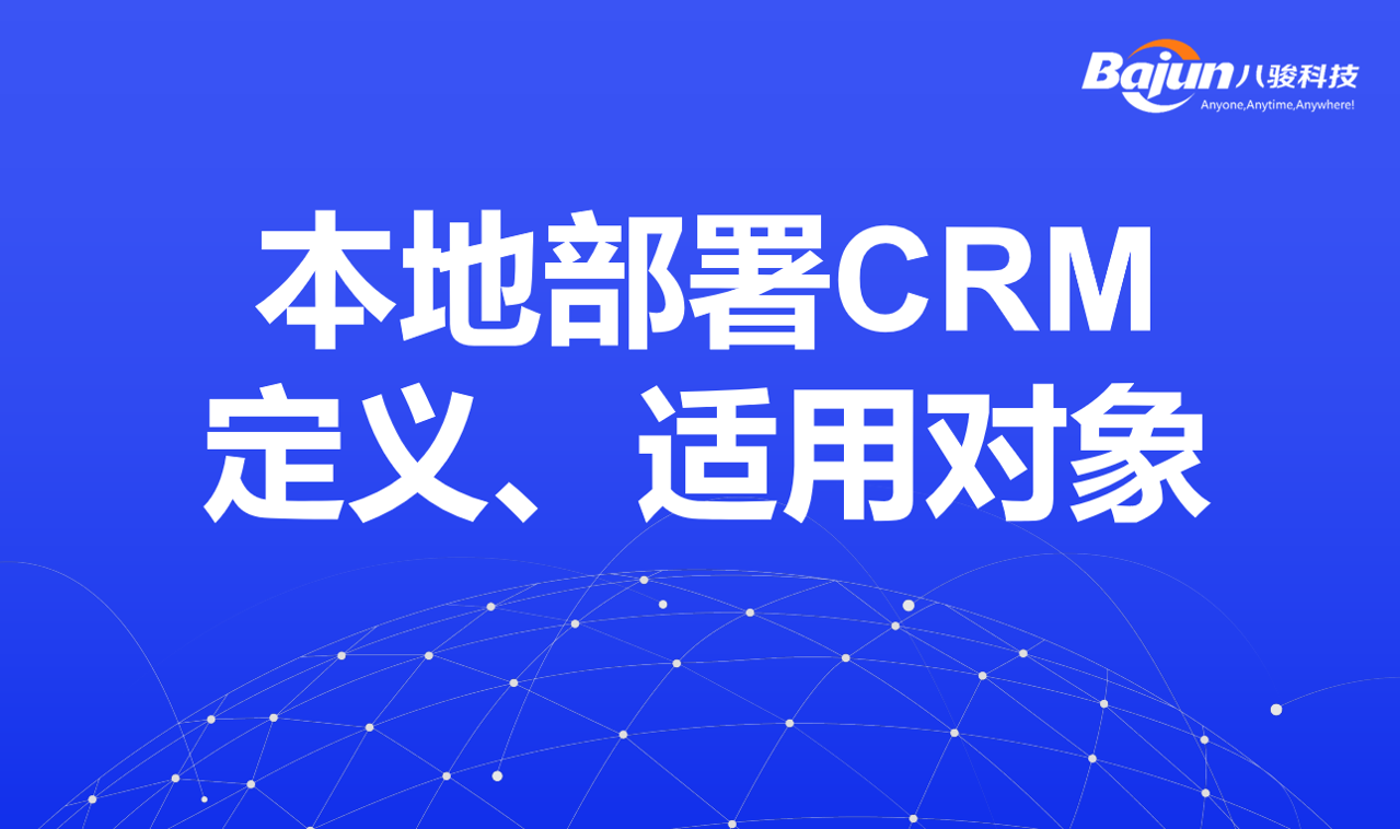 本地部署CRM