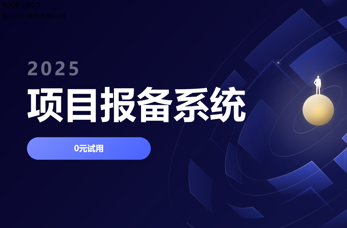 項目報備系統是什么？干什么用的？