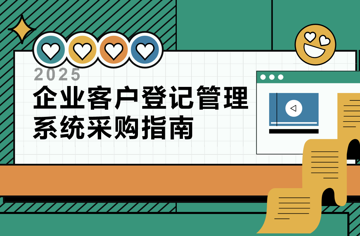 企業客戶登記管理系統采購指南