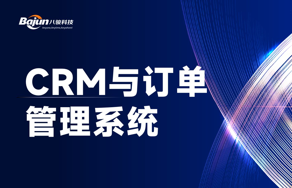 CRM與訂單管理系統區別與聯系