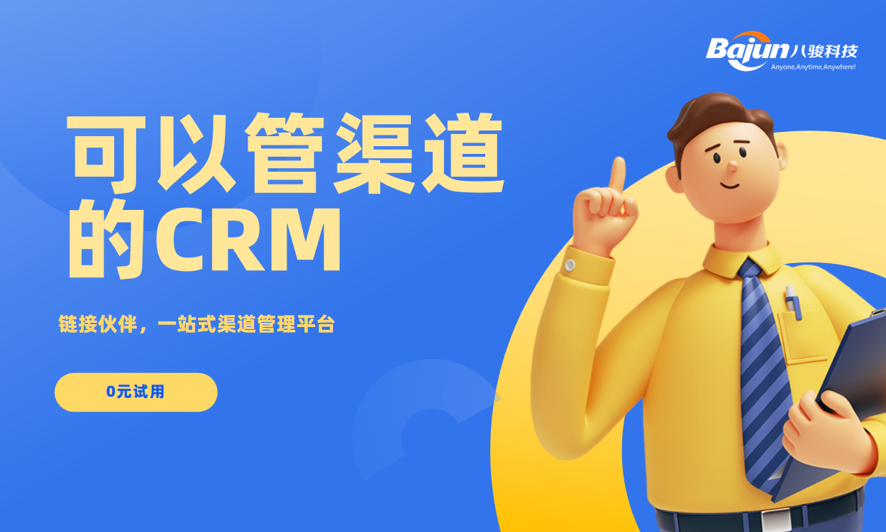 專業的渠道管理用CRM