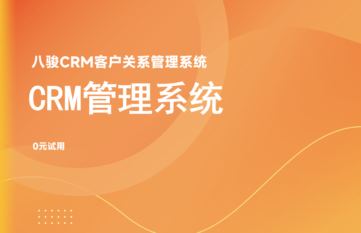 CRM管理系統