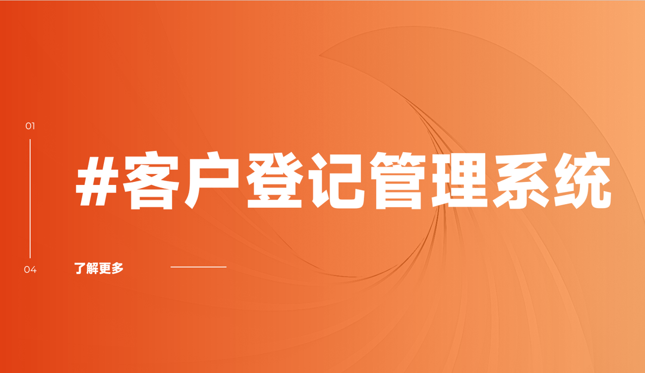 客戶登記管理系統