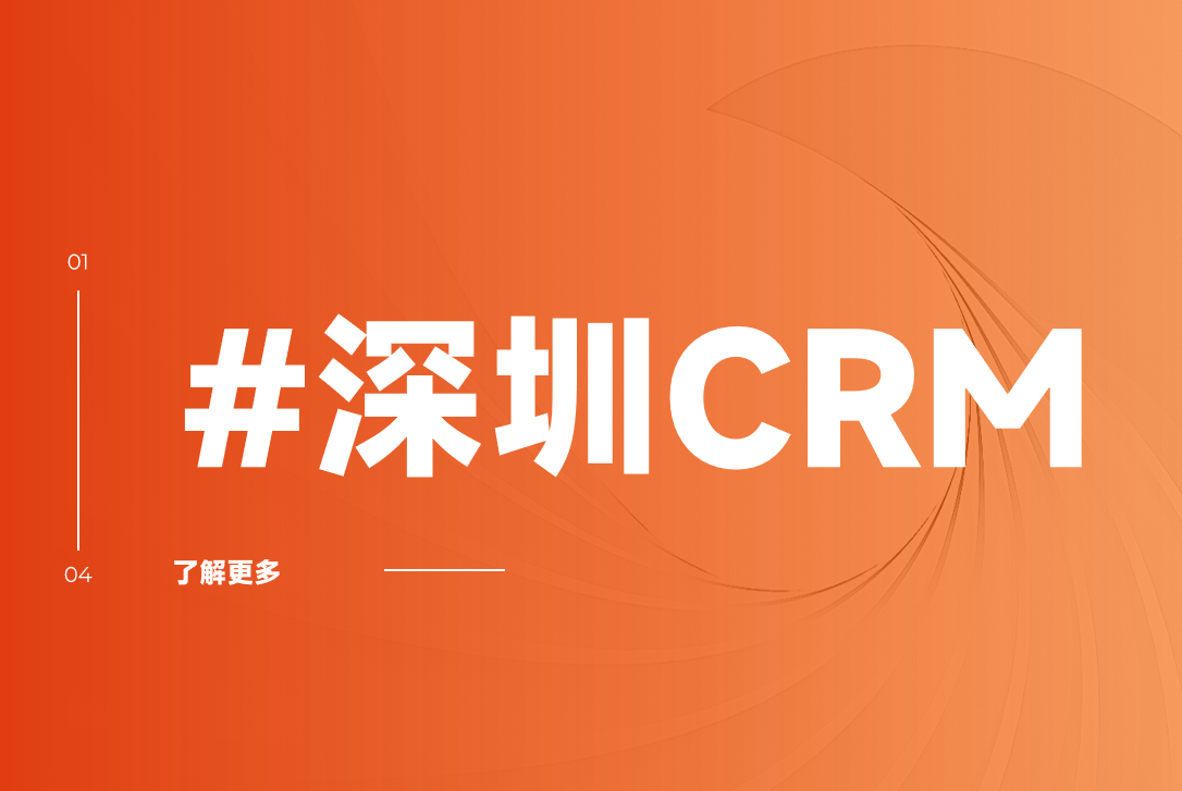 深圳CRM