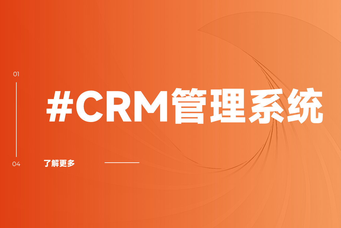 CRM管理系統