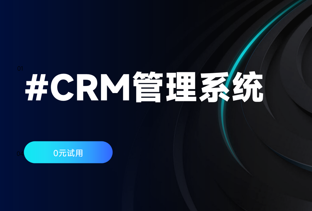 CRM管理系統