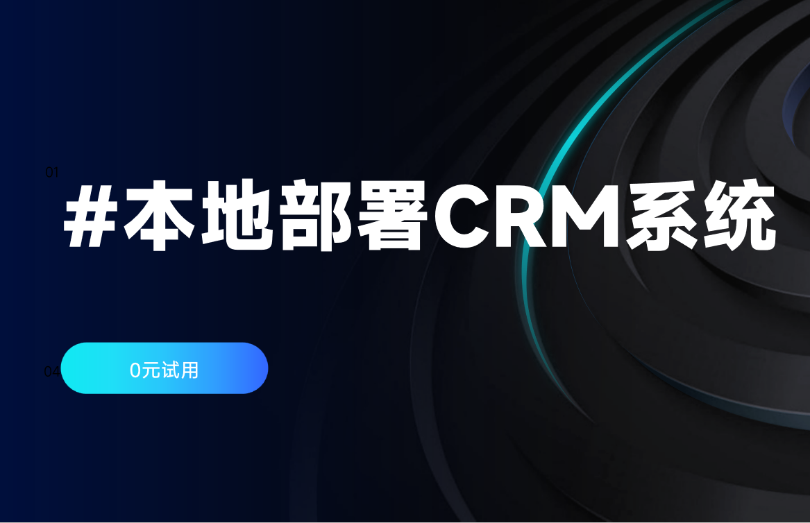 本地部署CRM系統