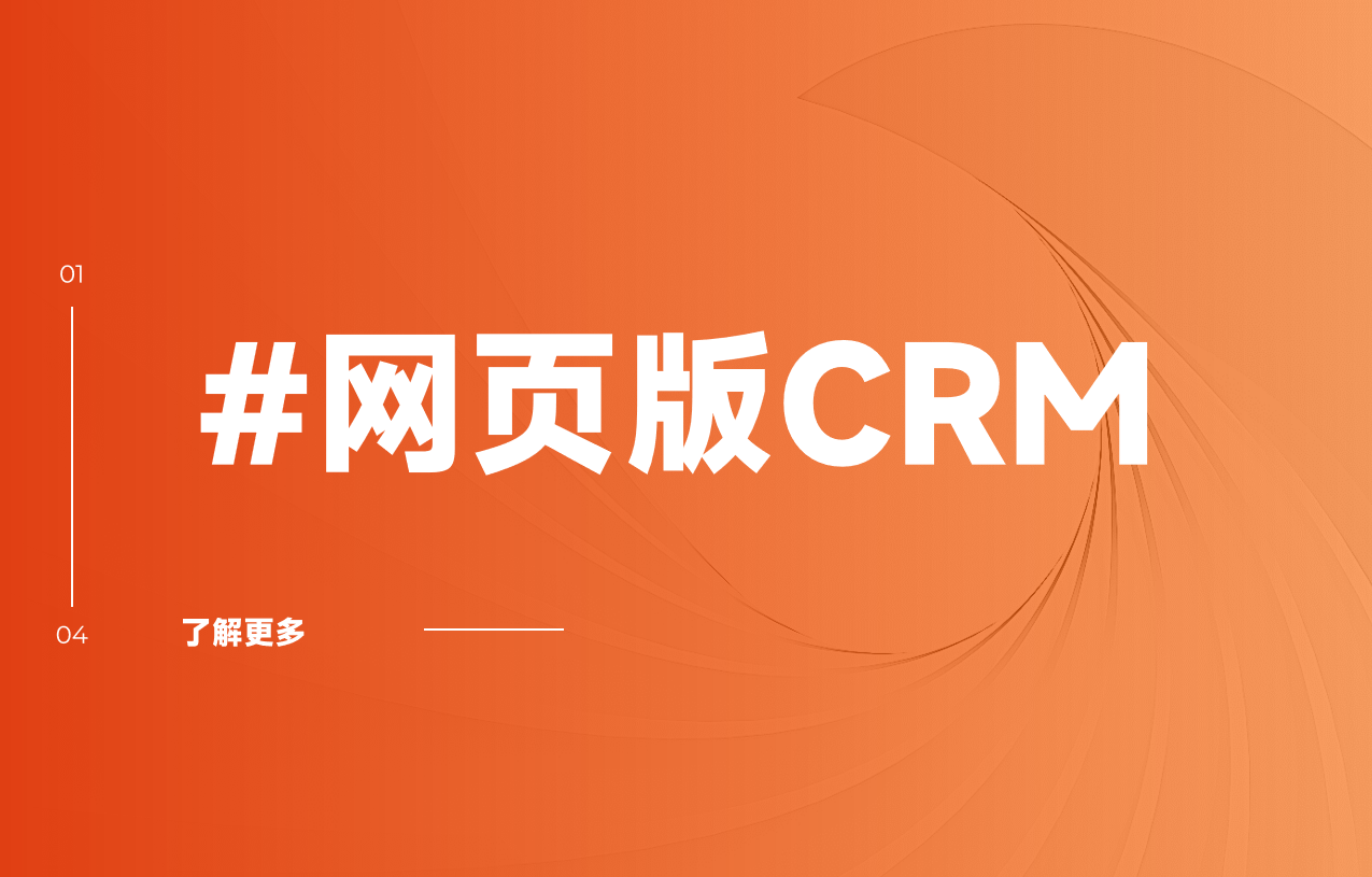 網頁版CRM