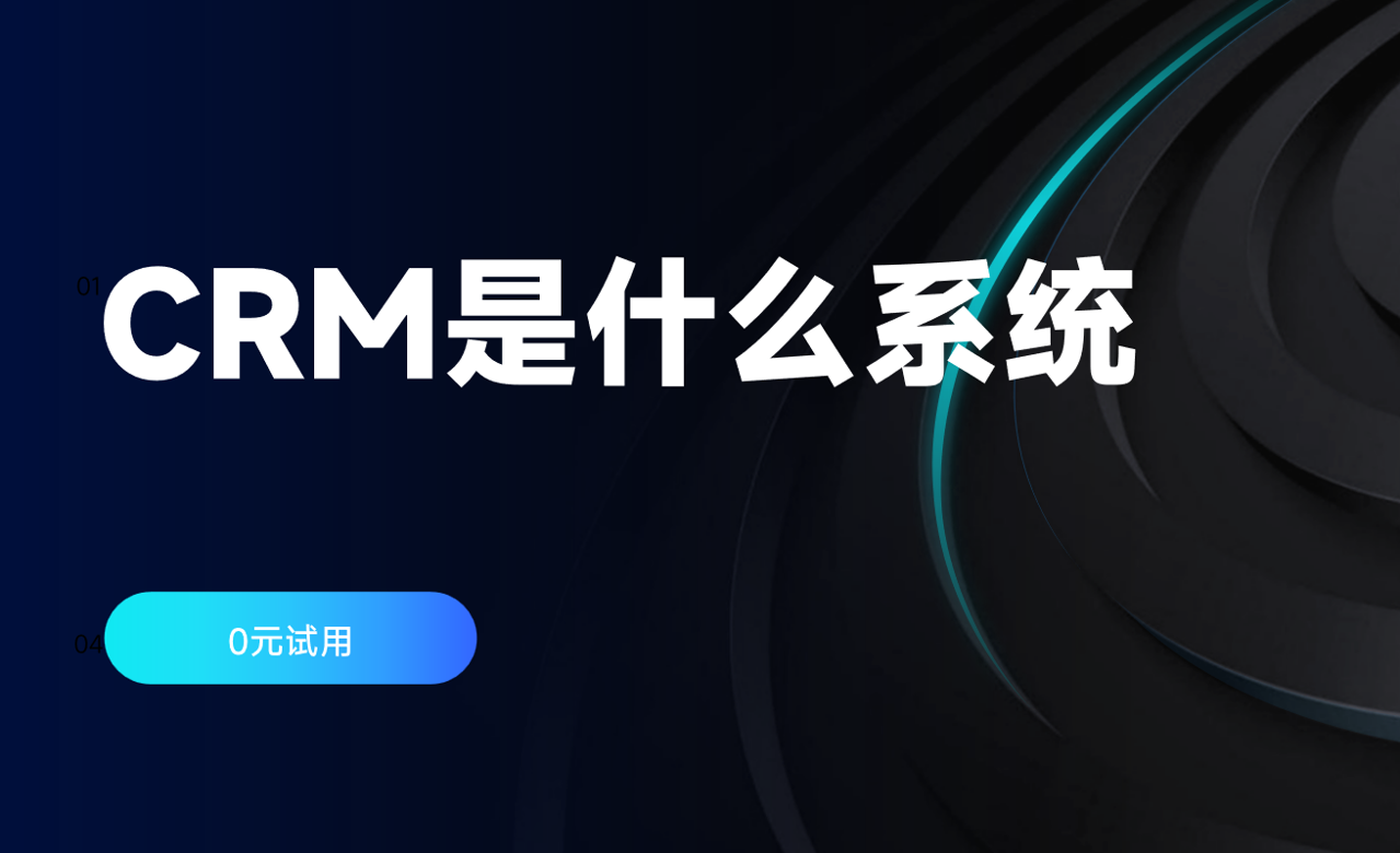 CRM是什么系統