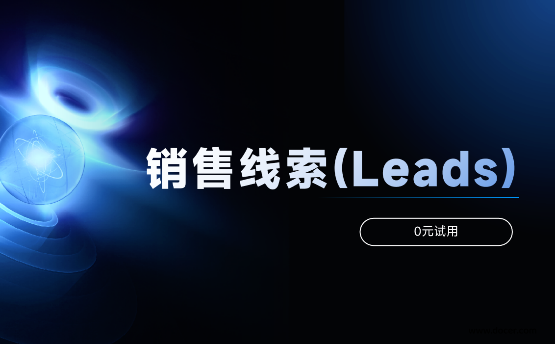 銷(xiāo)售線索(Leads)的獲取與轉(zhuǎn)化