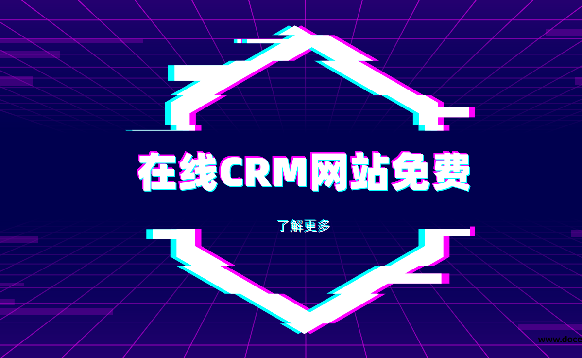 在線crm網站免費