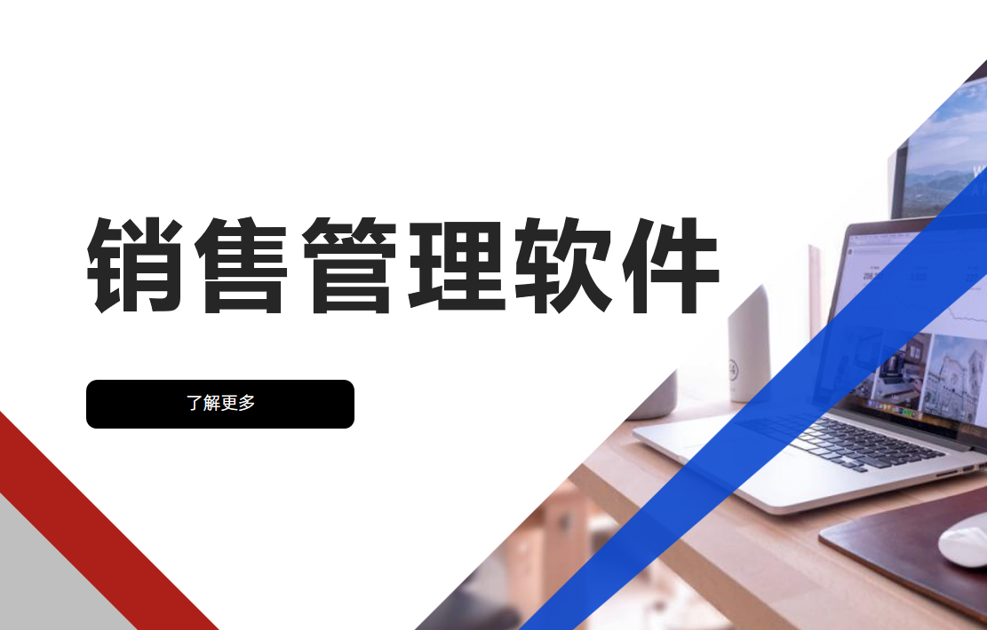 銷售管理軟件哪個(gè)好用?推薦八駿CRM