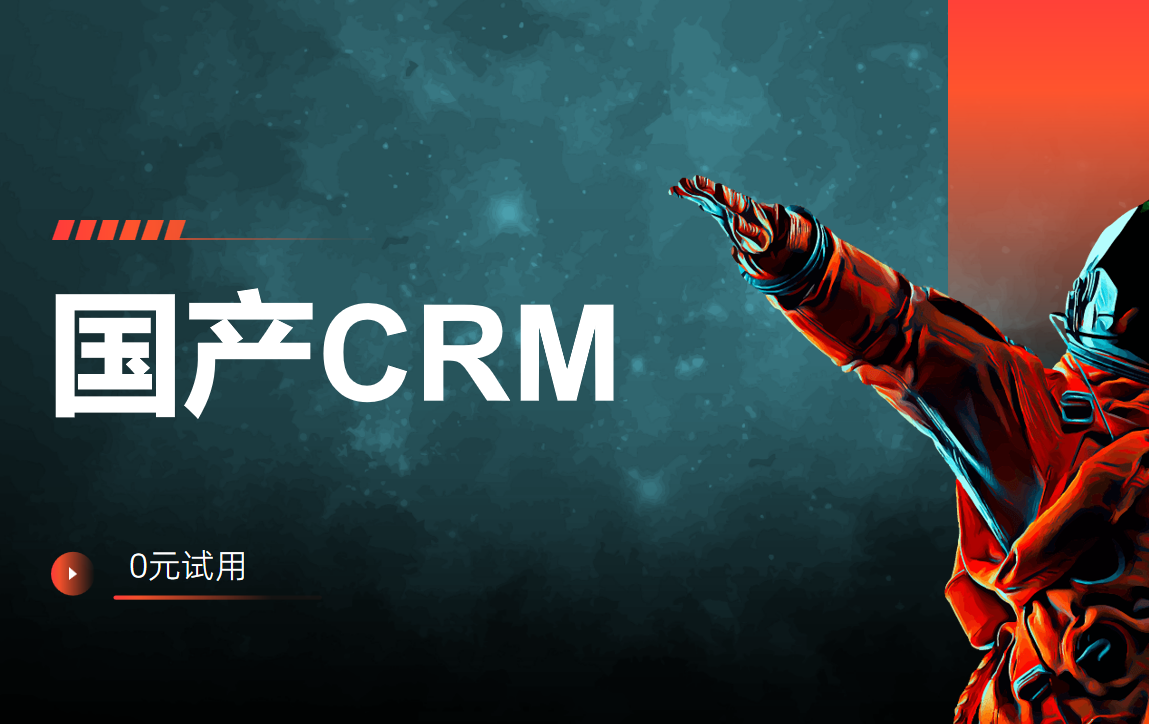 國產(chǎn)CRM