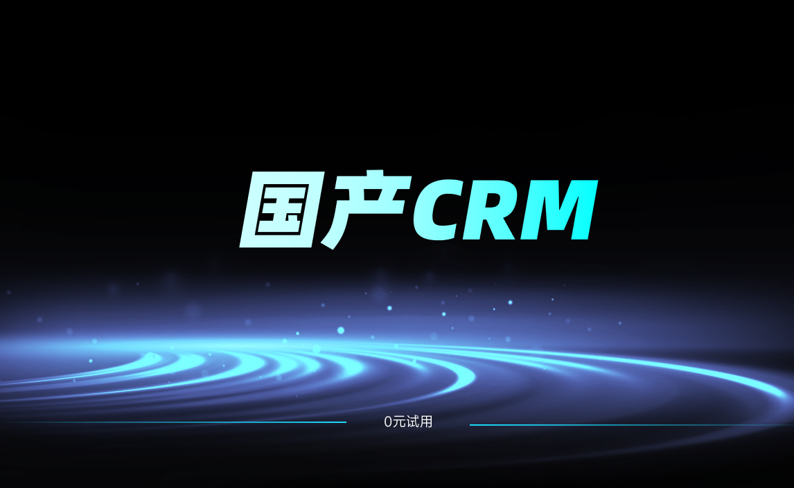 國產CRM替代國外CRM系統(tǒng)