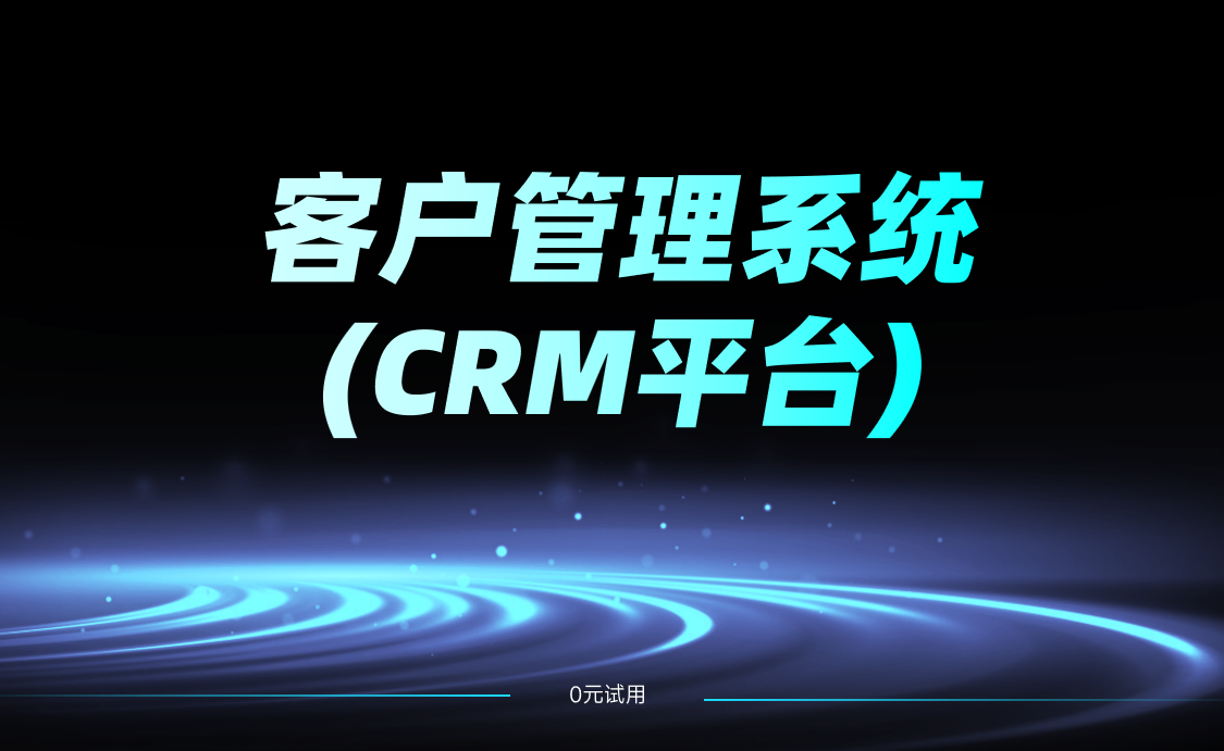 如何選擇適合企業的客戶管理系統(CRM平臺)?