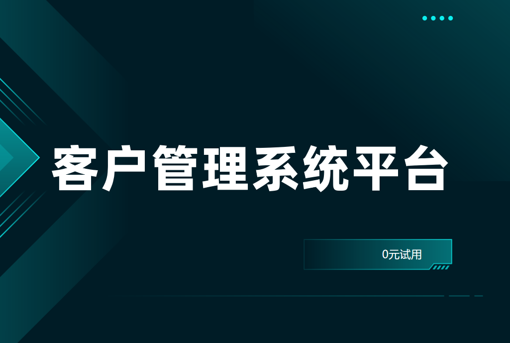 客戶(hù)管理系統(tǒng)平臺(tái)哪個(gè)好用?