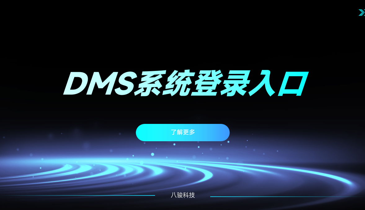 DMS系統登錄入口