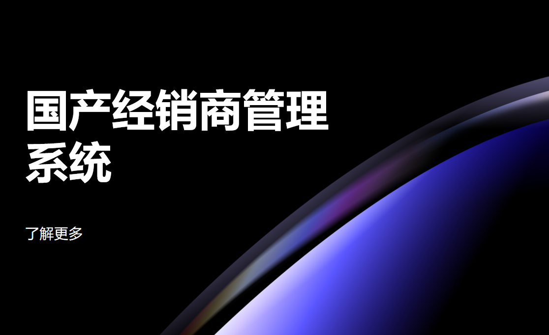 2025年國(guó)產(chǎn)經(jīng)銷(xiāo)商管理系統(tǒng)如何選擇?