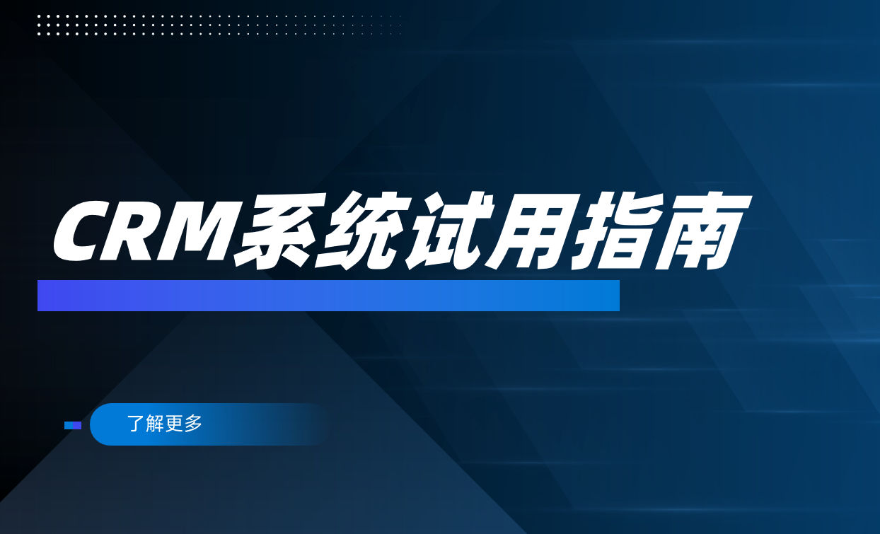 2025最新CRM系統試用指南：免費體驗與選型技巧