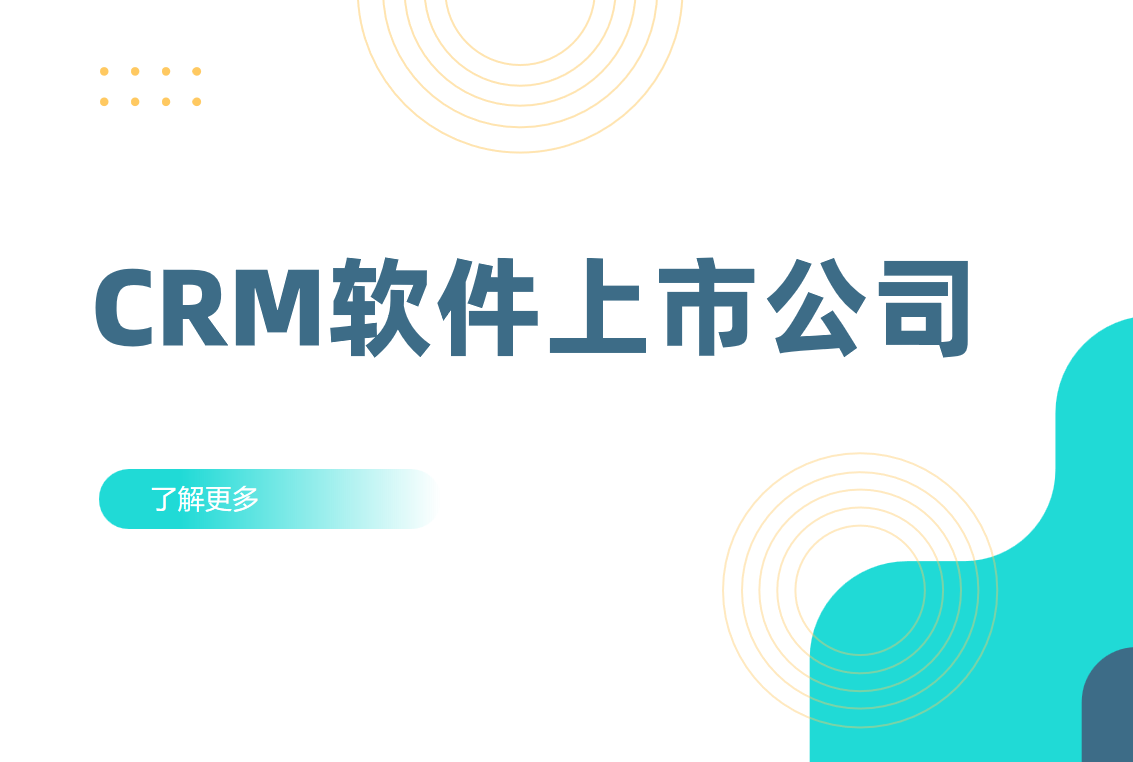 CRM軟件上市公司盤點與主流品牌推薦