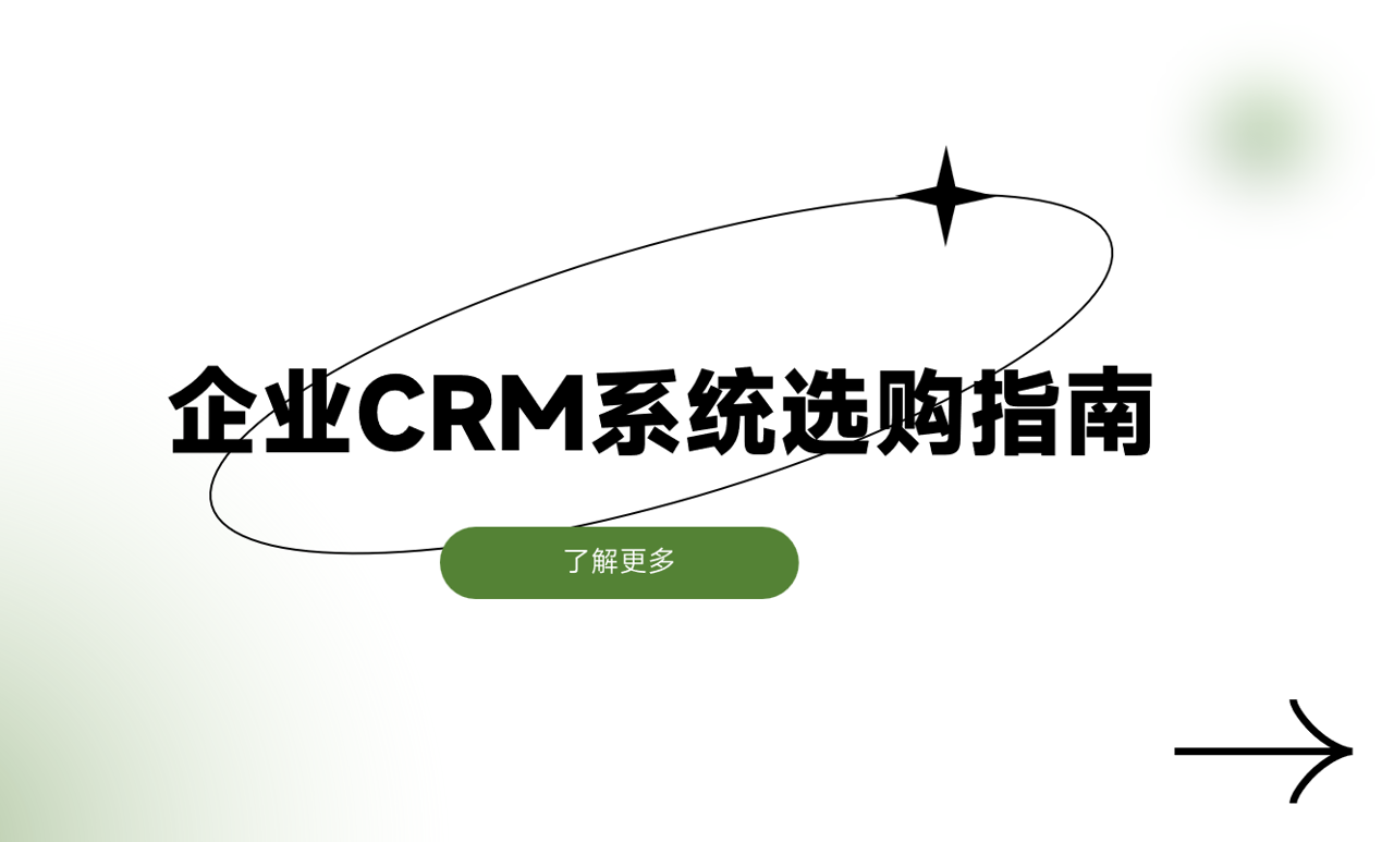 2025年企業(yè)CRM系統(tǒng)選購指南