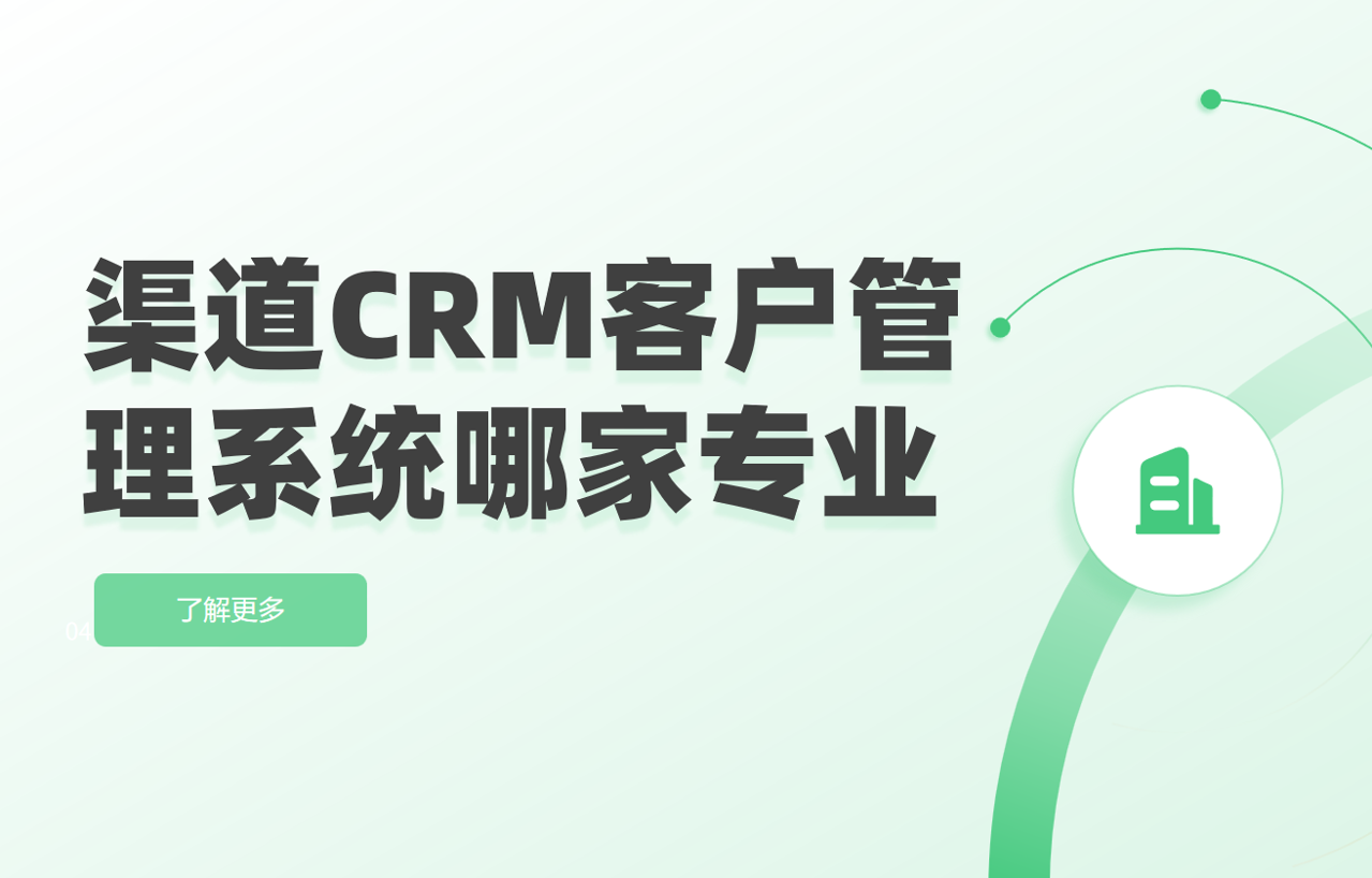 渠道CRM客戶管理系統哪家專業