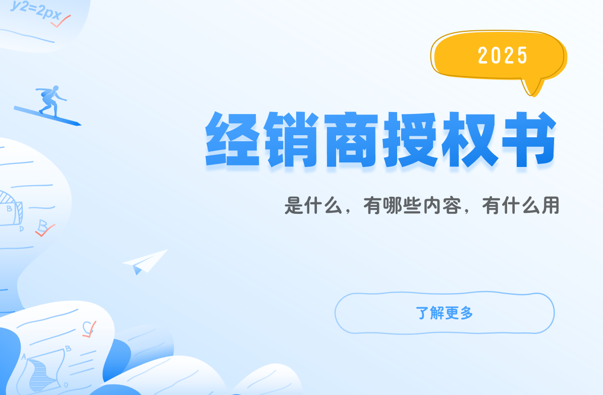 經銷商授權書是什么?核心要點與使用場景全解析