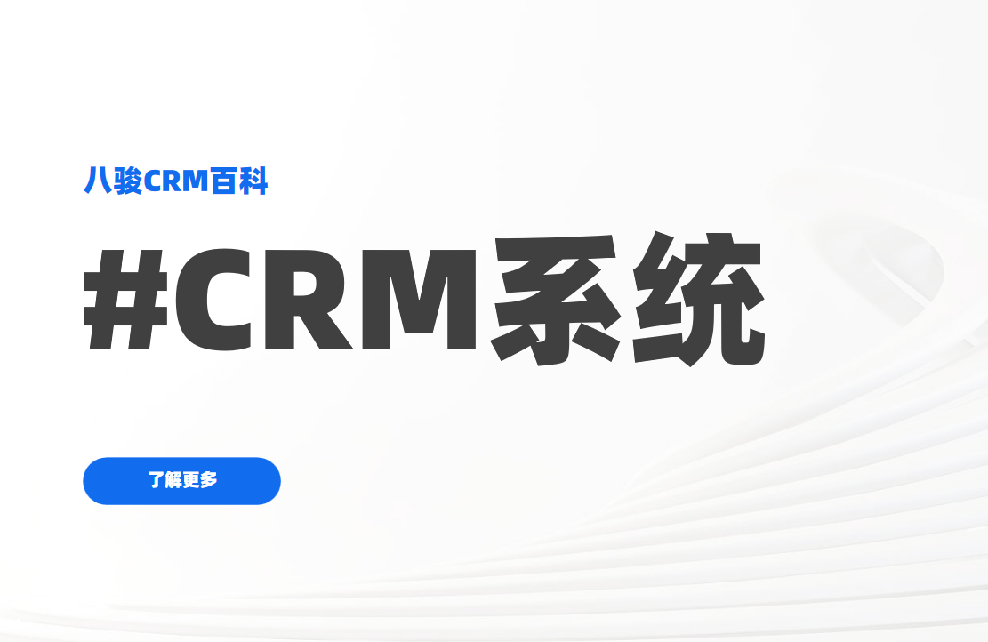 CRM系統企業高效管理客戶的秘密武器