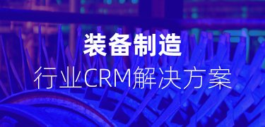 裝備制造行業(yè)CRM解決方案