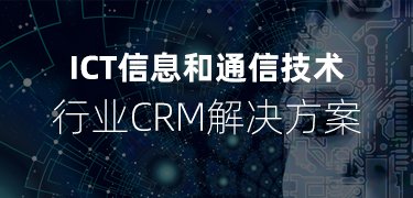 軟件服務(wù)行業(yè)CRM,ict行業(yè)CRM方案