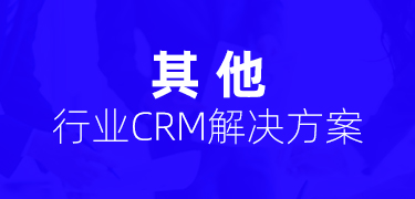 CRM行業(yè)解決方案