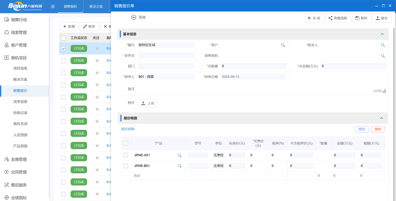 報(bào)價管理